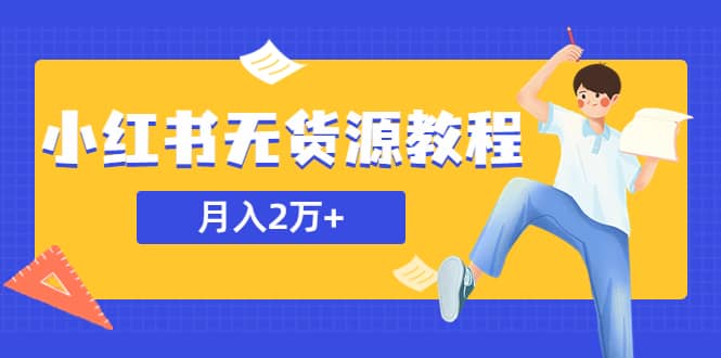 某网赚培训收费3900的小红书无货源教程，月入2万＋副业或者全职在家都可以吉晟搞钱-网创项目资源站-副业项目-创业项目-搞钱项目吉晟搞钱