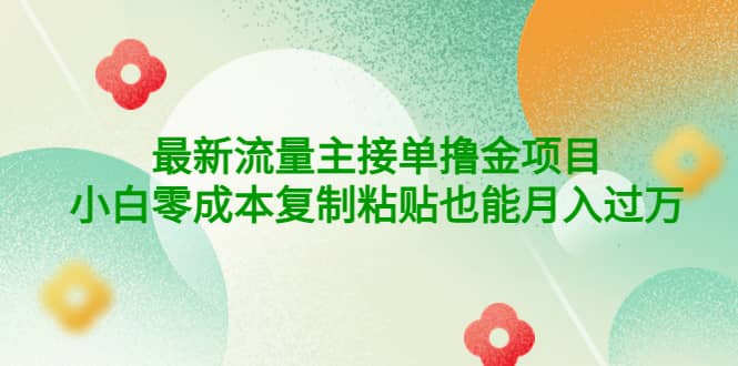 公众号最新流量主接单撸金项目吉晟搞钱-网创项目资源站-副业项目-创业项目-搞钱项目吉晟搞钱