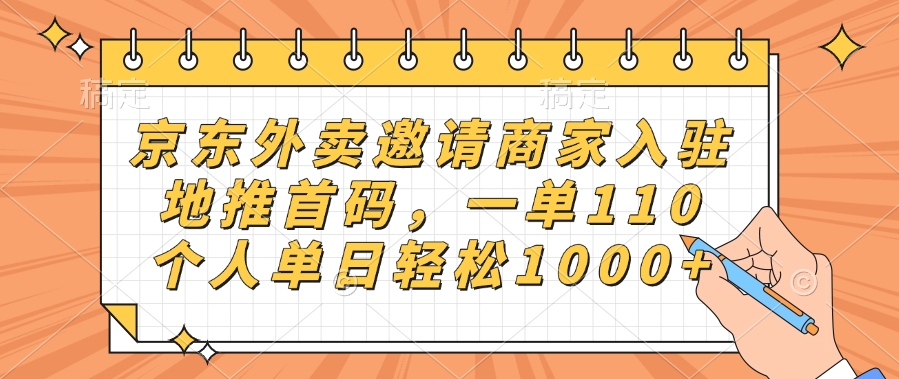 京东外卖邀请商家入驻，地推首码，一单110，个人单日轻松1000+吉晟搞钱-网创项目资源站-副业项目-创业项目-搞钱项目吉晟搞钱
