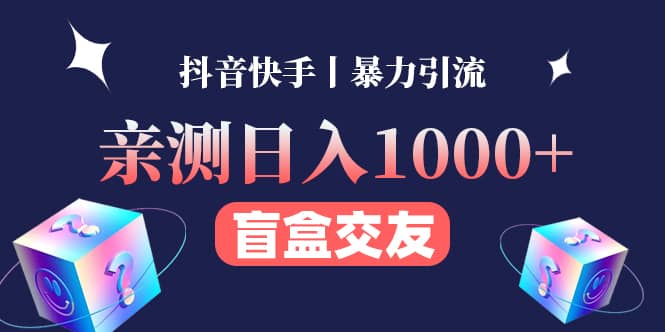 亲测交友盲盒副业项目吉晟搞钱-网创项目资源站-副业项目-创业项目-搞钱项目吉晟搞钱