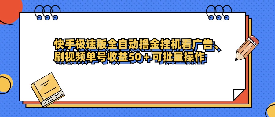 快手极速版全自动撸金挂机看广告、刷视频单号收益50+可批量操作吉晟搞钱-网创项目资源站-副业项目-创业项目-搞钱项目吉晟搞钱