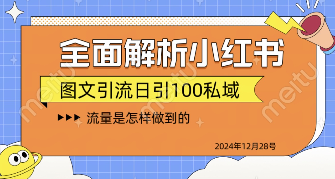 全面解析小红书图书引流日引100私域吉晟搞钱-网创项目资源站-副业项目-创业项目-搞钱项目吉晟搞钱