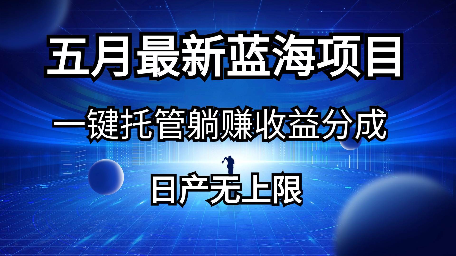 五月刚出最新蓝海项目一键托管 躺赚收益分成 日产无上限吉晟搞钱-网创项目资源站-副业项目-创业项目-搞钱项目吉晟搞钱
