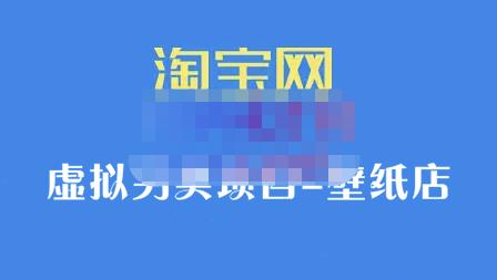 九万里团队·淘宝虚拟另类项目-壁纸店，让你稳定做出淘宝皇冠店价值680元吉晟搞钱-网创项目资源站-副业项目-创业项目-搞钱项目吉晟搞钱