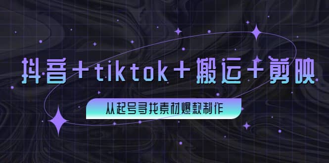 百万粉丝博主·抖音+tiktok+搬运+剪映，从起号寻找素材爆款制作吉晟搞钱-网创项目资源站-副业项目-创业项目-搞钱项目吉晟搞钱
