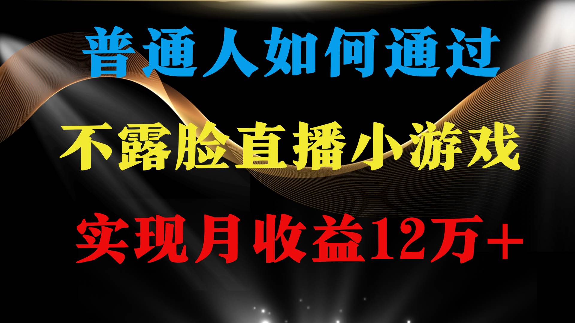普通人逆袭项目 月收益12万+不用露脸只说话直播找茬类小游戏 收益非常稳定吉晟搞钱-网创项目资源站-副业项目-创业项目-搞钱项目吉晟搞钱