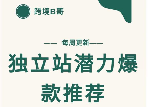 【跨境B哥】独立站潜力爆款选品推荐，测款出单率高达百分之80（每周更新）吉晟搞钱-网创项目资源站-副业项目-创业项目-搞钱项目吉晟搞钱