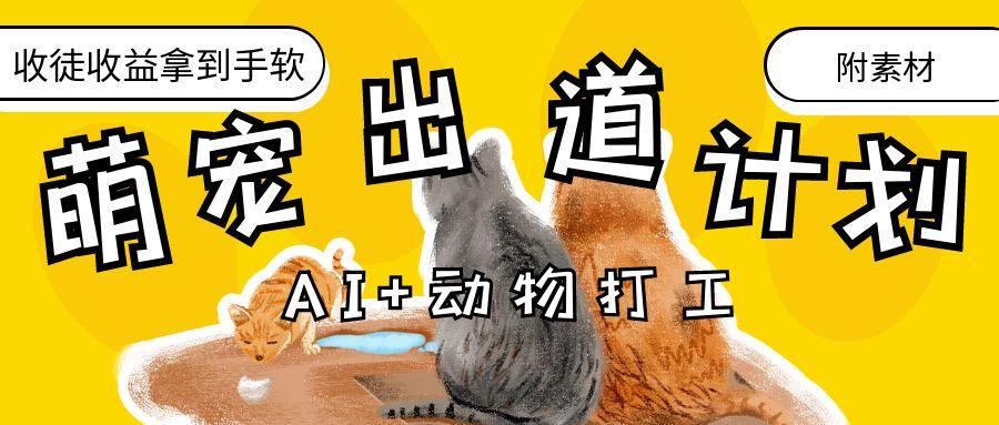 AI+动物打工，治愈系萌宠出道计划，收徒变现到手软。吉晟搞钱-网创项目资源站-副业项目-创业项目-搞钱项目吉晟搞钱