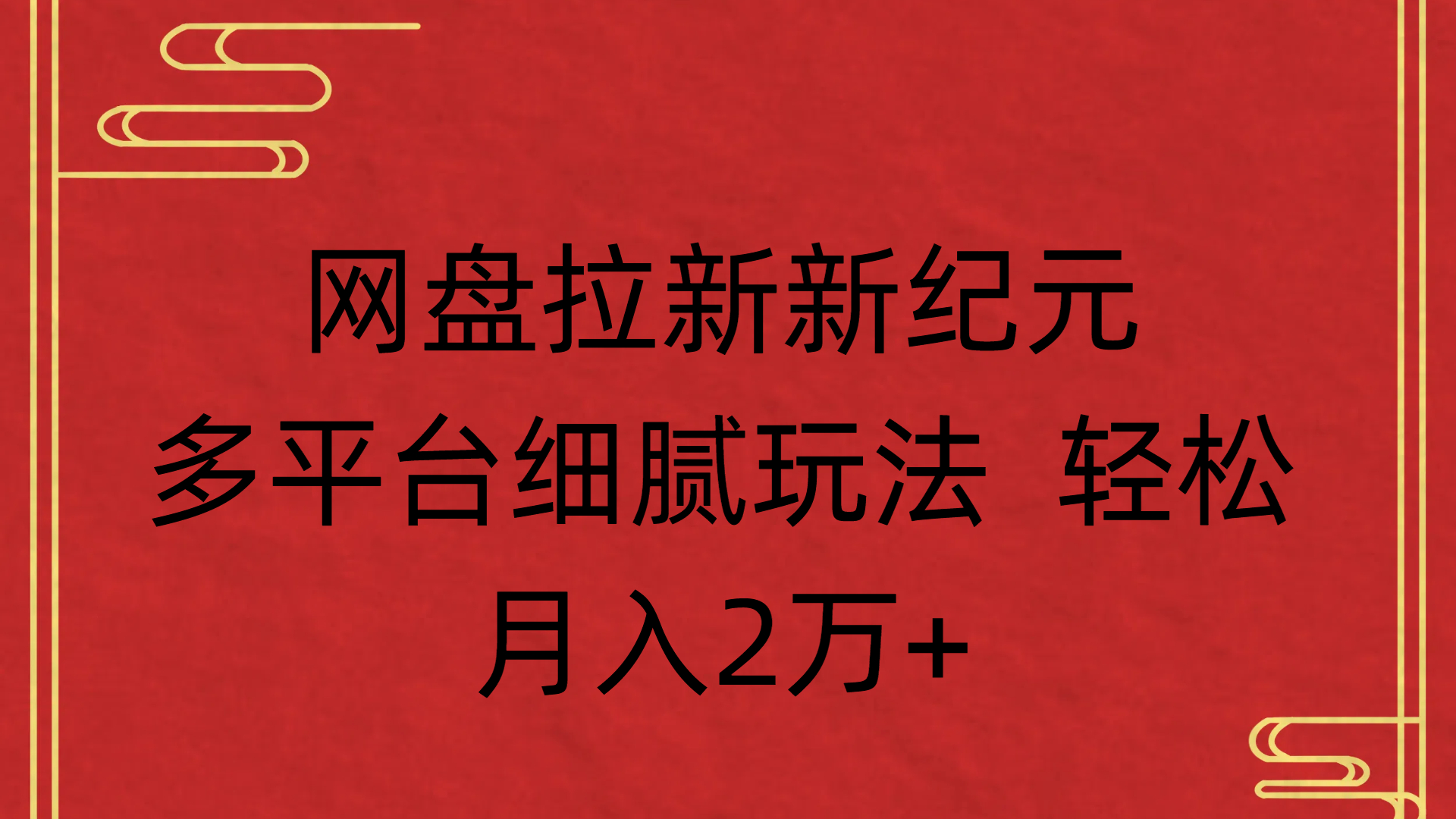 网盘拉新新纪元多平台细腻玩法 轻松月入2万+吉晟搞钱-网创项目资源站-副业项目-创业项目-搞钱项目吉晟搞钱