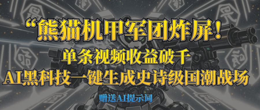 “熊猫机甲军团炸屏!单条视频收益破千,AI黑科技一键生成史诗级国潮战场吉晟搞钱-网创项目资源站-副业项目-创业项目-搞钱项目吉晟搞钱