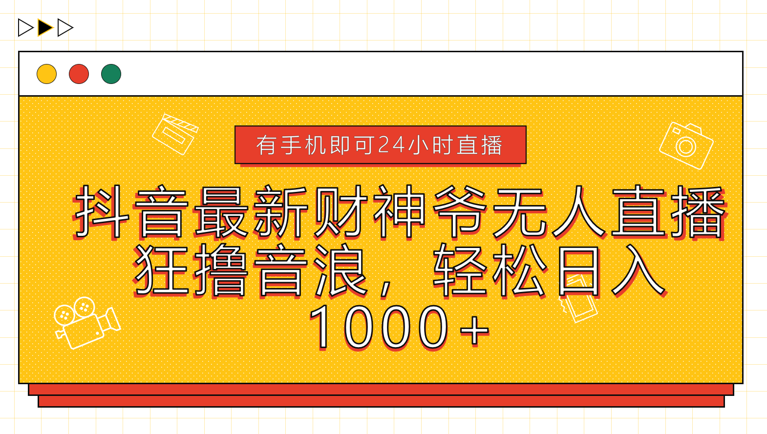 抖音最新财神爷无人直播，狂撸音浪，轻松日入1000+吉晟搞钱-网创项目资源站-副业项目-创业项目-搞钱项目吉晟搞钱