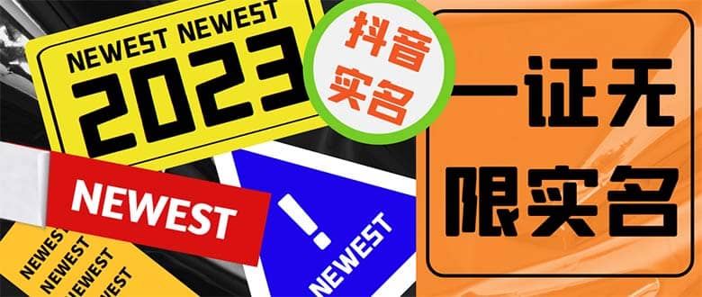 外面收费1200最新抖音一证无限实名技术 无视限制封禁【详细玩法视频教程】吉晟搞钱-网创项目资源站-副业项目-创业项目-搞钱项目吉晟搞钱