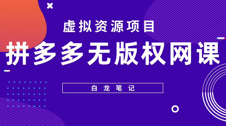 拼多多无版权网课项目，月入5000的长期项目，玩法详细拆解吉晟搞钱-网创项目资源站-副业项目-创业项目-搞钱项目吉晟搞钱