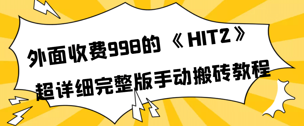外面收费998《HIT2》超详细完整版手动搬砖教程吉晟搞钱-网创项目资源站-副业项目-创业项目-搞钱项目吉晟搞钱