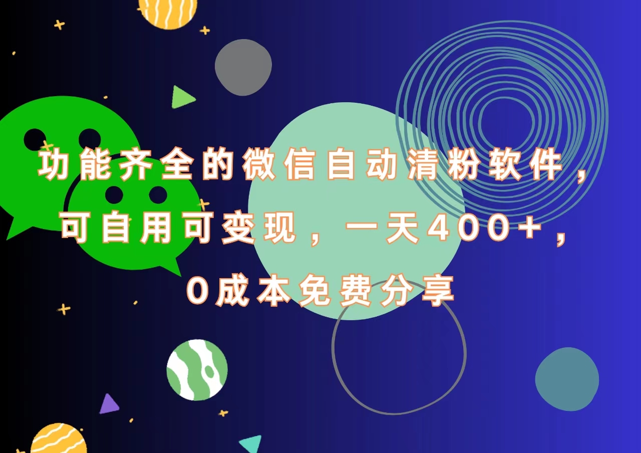 功能齐全的微信自动清粉软件，一天400+，可自用可变现，0成本免费分享吉晟搞钱-网创项目资源站-副业项目-创业项目-搞钱项目吉晟搞钱