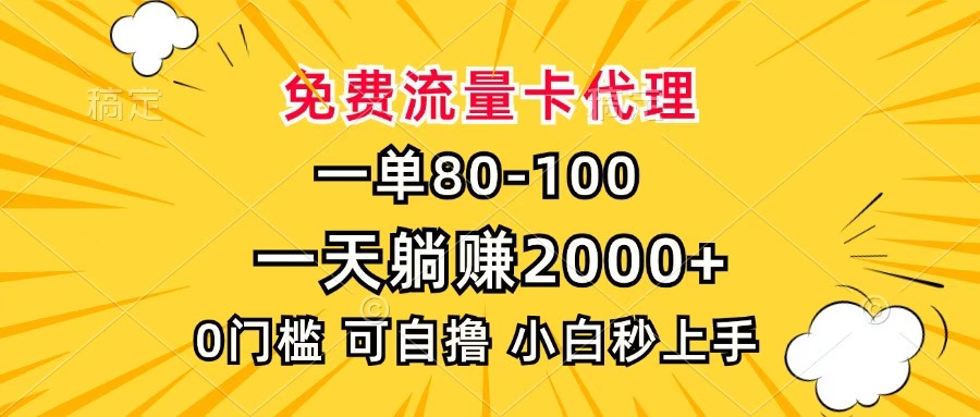 一单80，免费流量卡代理，一天躺赚2000+，0门槛，小白也能轻松上手吉晟搞钱-网创项目资源站-副业项目-创业项目-搞钱项目吉晟搞钱