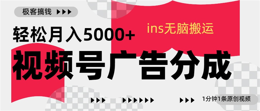 视频号广告分成，ins无脑搬运，1分钟1条原创视频，轻松月入5000+吉晟搞钱-网创项目资源站-副业项目-创业项目-搞钱项目吉晟搞钱