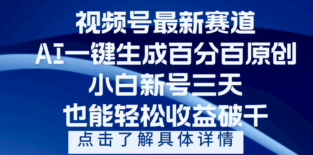 视频号最新爆火赛道，AI一键生成百分百过原创，小白新号三天，轻轻松松收益破千吉晟搞钱-网创项目资源站-副业项目-创业项目-搞钱项目吉晟搞钱