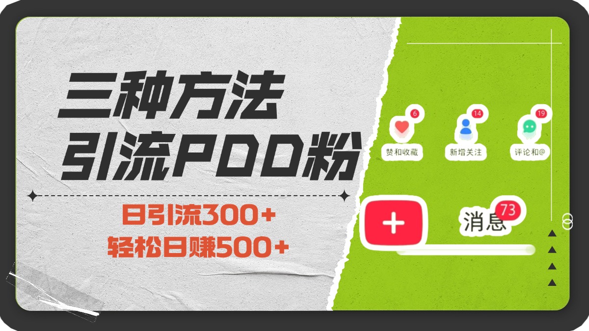 三种方法引流拼多多助力粉，小白当天开单，最快变现，最低成本，最高回报，适合0基础，当日轻松收益500+吉晟搞钱-网创项目资源站-副业项目-创业项目-搞钱项目吉晟搞钱
