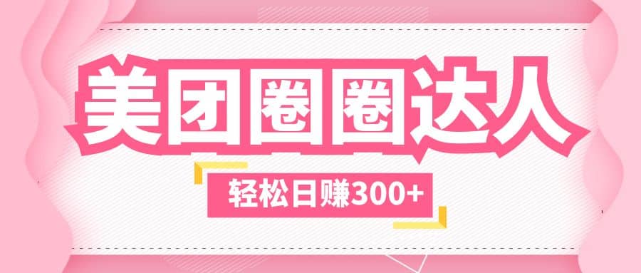美团圈圈玩法，这样做，一天撸300+没有压力 零成本，不被坑吉晟搞钱-网创项目资源站-副业项目-创业项目-搞钱项目吉晟搞钱