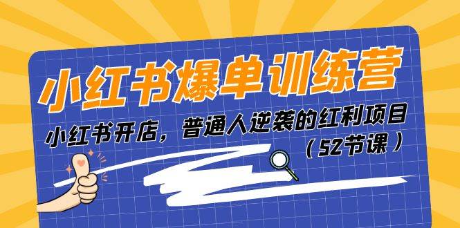 小红书爆单训练营，小红书开店，普通人逆袭的红利项目（52节课）吉晟搞钱-网创项目资源站-副业项目-创业项目-搞钱项目吉晟搞钱