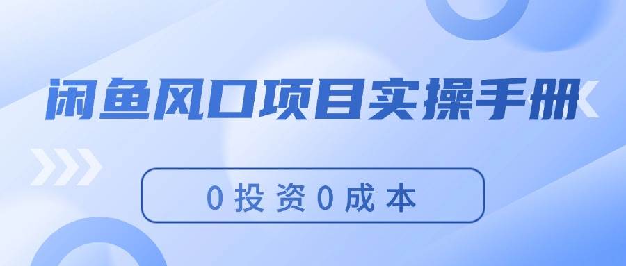 闲鱼风口项目实操手册，0投资0成本，让你做到，月入过万，新手可做吉晟搞钱-网创项目资源站-副业项目-创业项目-搞钱项目吉晟搞钱