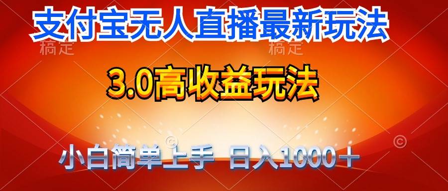 最新支付宝无人直播3.0高收益玩法 无需漏脸，日收入1000＋吉晟搞钱-网创项目资源站-副业项目-创业项目-搞钱项目吉晟搞钱