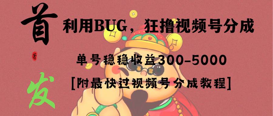 全网独家首发，视频号BUG，超短期项目，单号每日净收益300-5000！吉晟搞钱-网创项目资源站-副业项目-创业项目-搞钱项目吉晟搞钱