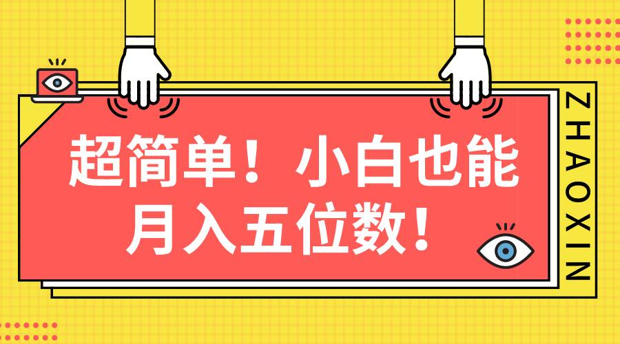 超简单图文项目！小白也能月入五位数吉晟搞钱-网创项目资源站-副业项目-创业项目-搞钱项目吉晟搞钱