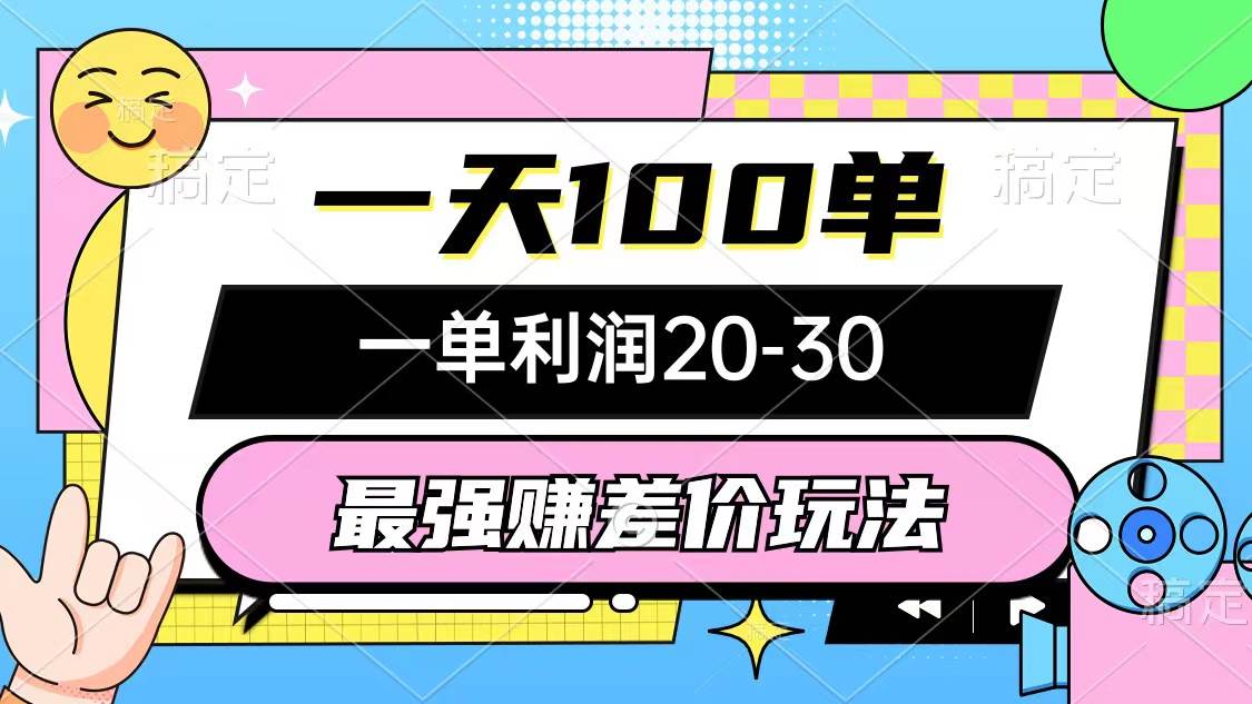 最强赚差价玩法，一天100单，一单利润20-30，只要做就能赚，简单无套路吉晟搞钱-网创项目资源站-副业项目-创业项目-搞钱项目吉晟搞钱
