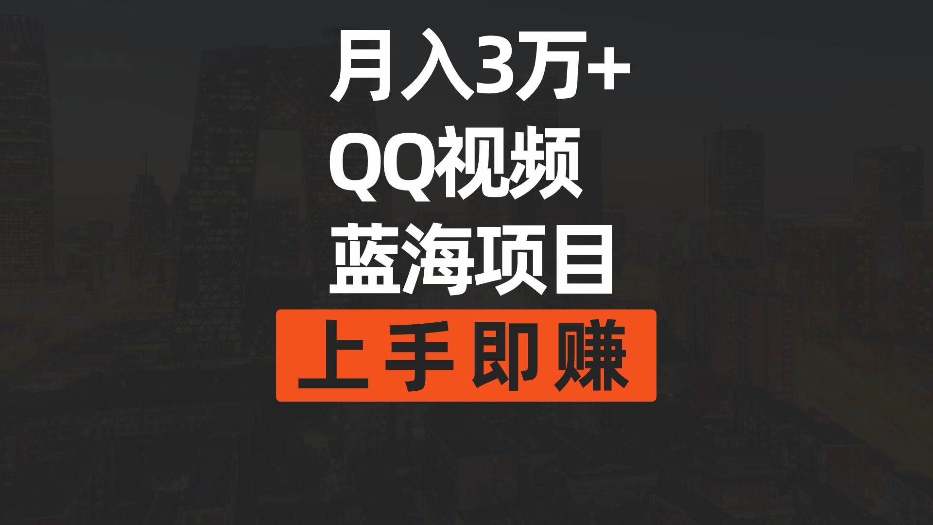 月入3万+ 简单搬运去重QQ视频蓝海赛道  上手即赚吉晟搞钱-网创项目资源站-副业项目-创业项目-搞钱项目吉晟搞钱