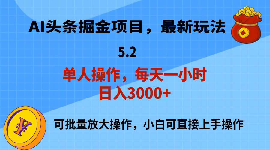 AI撸头条，当天起号，第二天就能见到收益，小白也能上手操作，日入3000+吉晟搞钱-网创项目资源站-副业项目-创业项目-搞钱项目吉晟搞钱