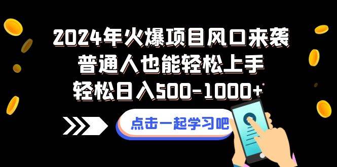 2024年火爆项目风口来袭普通人也能轻松上手轻松日入500-1000+吉晟搞钱-网创项目资源站-副业项目-创业项目-搞钱项目吉晟搞钱