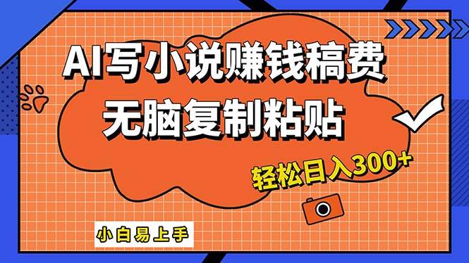 AI一键智能写小说，只需复制粘贴，小白也能成为小说家 轻松日入300+吉晟搞钱-网创项目资源站-副业项目-创业项目-搞钱项目吉晟搞钱