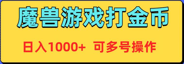 魔兽美服全自动打金币，日入1000+ 可多号操作吉晟搞钱-网创项目资源站-副业项目-创业项目-搞钱项目吉晟搞钱