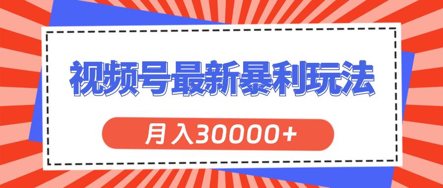 视频号最新暴利玩法，轻松月入30000+吉晟搞钱-网创项目资源站-副业项目-创业项目-搞钱项目吉晟搞钱