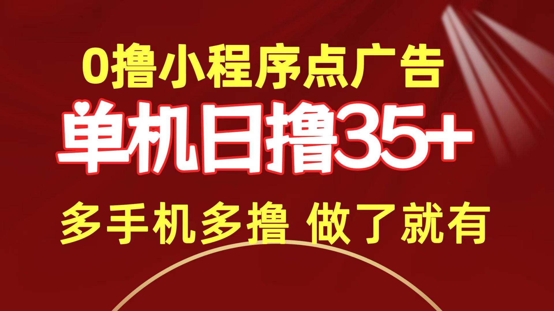 0撸小程序点广告   单机日撸35+ 多机器多撸 做了就一定有吉晟搞钱-网创项目资源站-副业项目-创业项目-搞钱项目吉晟搞钱