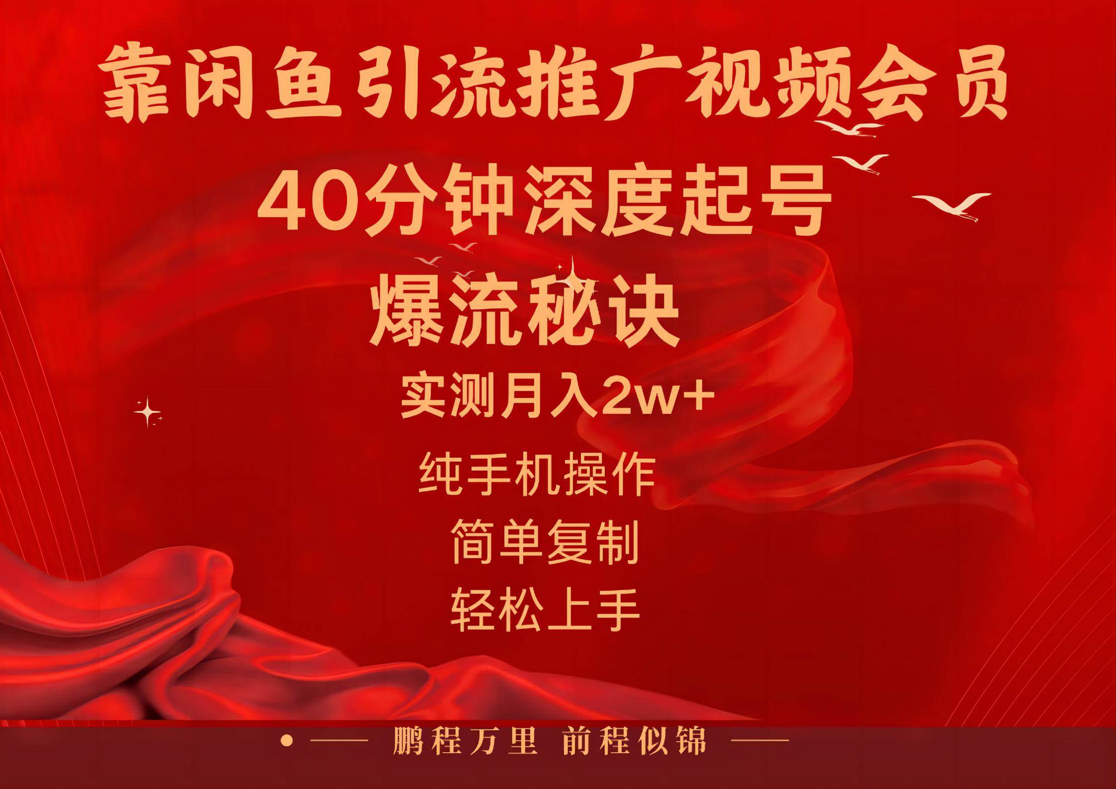闲鱼暴力引流推广视频会员，能做到日入2W+，操作简单吉晟搞钱-网创项目资源站-副业项目-创业项目-搞钱项目吉晟搞钱