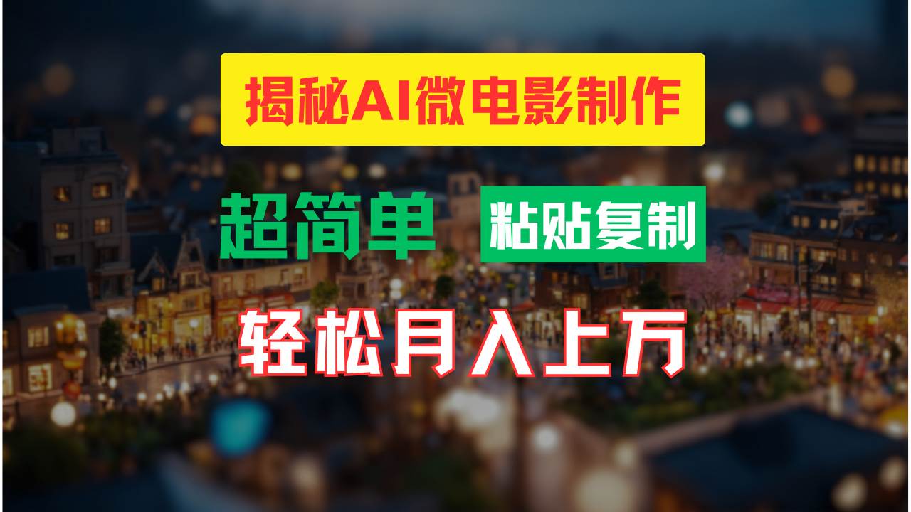 AI微电影制作教程：轻松打造高清小人国画面，月入过万！吉晟搞钱-网创项目资源站-副业项目-创业项目-搞钱项目吉晟搞钱