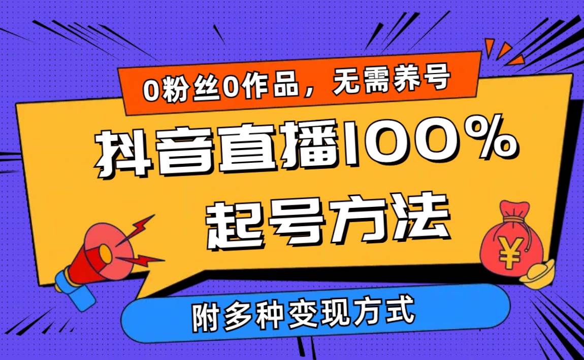 2024抖音直播100%起号方法 0粉丝0作品当天破千人在线 多种变现方式吉晟搞钱-网创项目资源站-副业项目-创业项目-搞钱项目吉晟搞钱