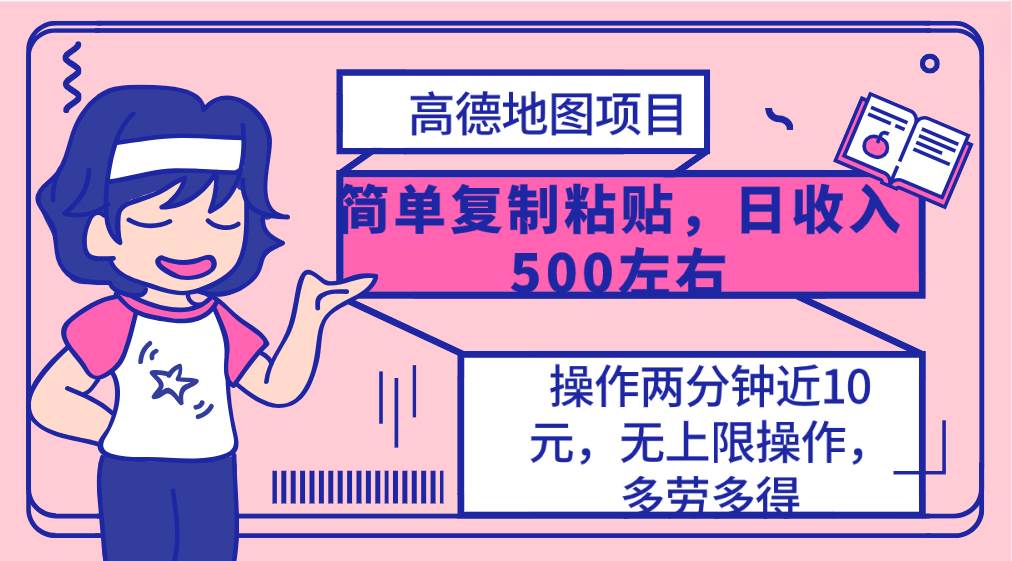 高德地图简单复制，操作两分钟就能有近10元的收益，日入500+，无上限吉晟搞钱-网创项目资源站-副业项目-创业项目-搞钱项目吉晟搞钱