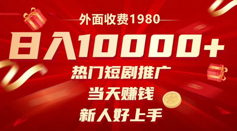外面收费1980，热门短剧推广，当天赚钱，新人好上手，日入1w+吉晟搞钱-网创项目资源站-副业项目-创业项目-搞钱项目吉晟搞钱
