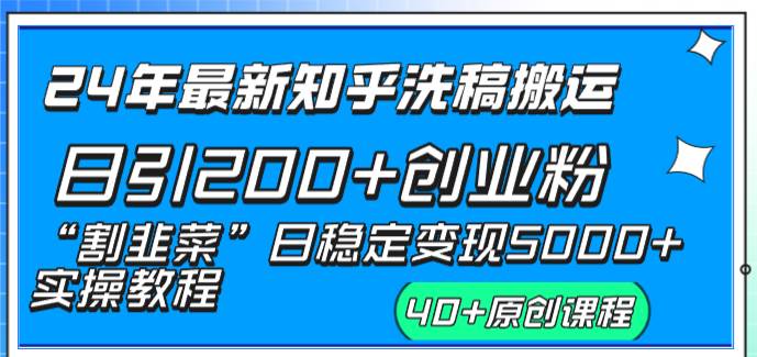 24年最新知乎洗稿日引200+创业粉“割韭菜”日稳定变现5000+实操教程吉晟搞钱-网创项目资源站-副业项目-创业项目-搞钱项目吉晟搞钱