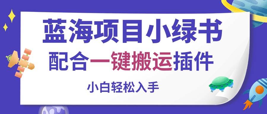 蓝海项目小绿书，配合一键搬运插件，小白轻松入手吉晟搞钱-网创项目资源站-副业项目-创业项目-搞钱项目吉晟搞钱