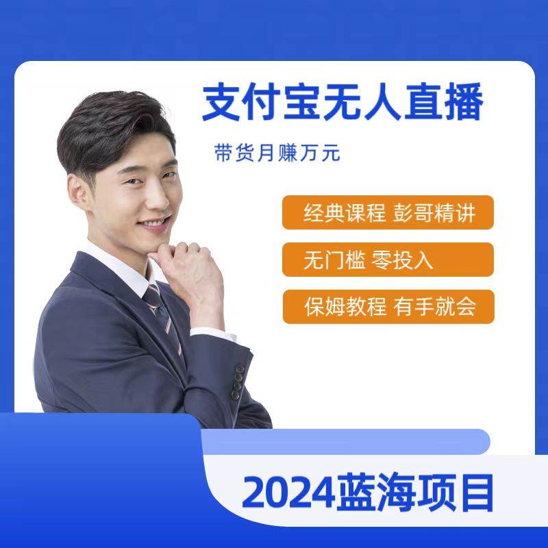 最新支付宝无人直播课程，2024年最稳项目，保姆教程，小白轻松上手日入500+吉晟搞钱-网创项目资源站-副业项目-创业项目-搞钱项目吉晟搞钱