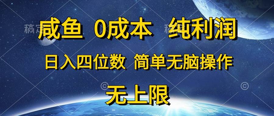 咸鱼0成本，纯利润，日入四位数，简单无脑操作吉晟搞钱-网创项目资源站-副业项目-创业项目-搞钱项目吉晟搞钱
