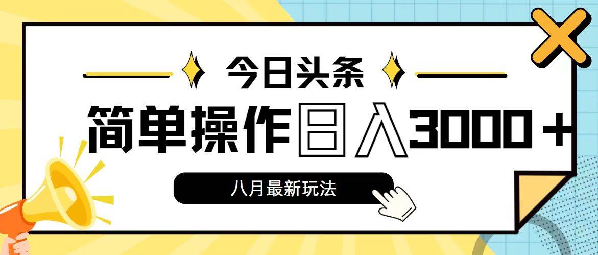 今日头条，8月新玩法，操作简单，日入3000+吉晟搞钱-网创项目资源站-副业项目-创业项目-搞钱项目吉晟搞钱