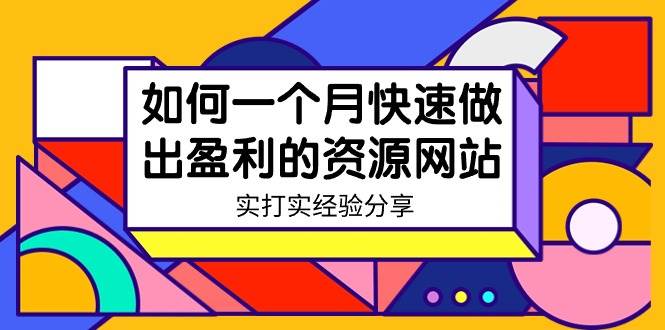 某收费培训：如何一个月快速做出盈利的资源网站（实打实经验）-18节无水印吉晟搞钱-网创项目资源站-副业项目-创业项目-搞钱项目吉晟搞钱