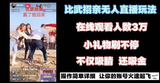 最近很火的无人直播“比武招亲”的一个玩法项目简单吉晟搞钱-网创项目资源站-副业项目-创业项目-搞钱项目吉晟搞钱
