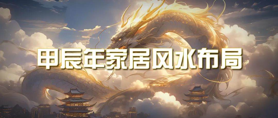 某公众号付费文章《甲辰年 厚礼-手把手教你布置 今年的家居风水》吉晟搞钱-网创项目资源站-副业项目-创业项目-搞钱项目吉晟搞钱